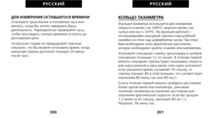 Page 272КОЛЬЦО ТАХИМЕТРАФункция тахиметра используется для измеренияскорости в милях/час (MPH), морских милях/час(узлы) или км/ч. (KPH). Эта функция работает сиспользованием секундной стрелки и масштабнойлинейки на стене над циферблатом часов. При этомВам необходимо знать фактическое расстояние,которое необходимо пройти, в милях или километрах.
Установите секундную стрелку хронографа в нулевое
положение (позиция 12-ти часов). В течение первой
минуты секундная стрелка будет показывать скорость
для курса длиной в...