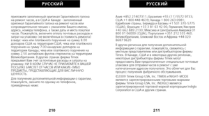 Page 277Азия +852 27407311; Бразилия +55 (11) 5572 9733;
США +1 800 448 4639; Канада 1 800 263 0981;
Карибские страны, Бермуда и Багамы +1 501 370-5775
(США); Франция +33 3 81 63 42 00; Германия/Австрия
+43 662 889 2130; Мексика и Центральная Америка 01
800 01 06000 (США); Португалия +351 212 555 460.
Великобритания, Ближний Восток и Африка +44 020
8687 9620 
В других регионах для получения дополнительной
информации о гарантии, пожалуйста, свяжитесь с
местным представителем или дистрибьютором фирмы
Timex. В...