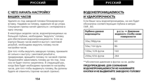 Page 249ВОДОНЕПРОНИЦАЕМОСТЬ 
И УДАРОПРОЧНОСТЬЕсли Ваши часы водонепроницаемы, на них будет
обозначена соответствующая глубина в метрах
(WR_M).
**абсолютное давление в фунтах на кв. дюйм
ПРЕДУПРЕЖДЕНИЕ: ДЛЯ СОХРАНЕНИЯ
ВОДОНЕПРОНИЦАЕМОСТИ НЕ НАЖИМАЙТЕ
КНОПКИ И НЕ ВЫДВИГАЙТЕ ЗАВОДНУЮ ГОЛОВКУ
155
РУС С К И Й
С ЧЕГО НАЧАТЬ НАСТРОЙКУ 
ВАШИХ ЧАСОВУдалите из-под заводной головки блокировочную
вставку. Надавив на головку, задвиньте её до упора.
Секундная стрелка начнёт двигаться с интервалом в
одну секунду.
В некоторых...