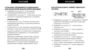 Page 255КАК ИСПОЛЬЗОВАТЬ ТАЙМЕР ОБРАТНОГО
ОТСЧЁТА
1)  НАЖМИТЕ на кнопку “A”, чтобы вывести ТАЙМЕРОБРАТНОГО ОТСЧЁТА на дисплей. На дисплее
высветится “24 HR TR”.
2)  НАЖМИТЕ на кнопку “D” – начнёт мигать значение часа.
3)  НАЖМИТЕ на кнопку “C”, чтобы перевести значение часа вперёд.
4)  НАЖМИТЕ на кнопку “A”, чтобы установить значение десятых долей минуты.
5)  НАЖМИТЕ на кнопку “C”, чтобы перевести значение десятых долей минуты вперёд.
6)  НАЖМИТЕ на кнопки “A” и “C”, как описано выше, чтобы отрегулировать...