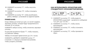 Page 256КАК ИСПОЛЬЗОВАТЬ ХРОНОГРАФ ДЛЯ
СТАНДАРТНОГО ХРОНОМЕТРИРОВАНИЯ:
1)   НАЖМИТЕ на кнопку “A”, чтобы вывести
ХРОНОГРАФ на дисплей – высветится сообщение
“CH LAP” или “CH SPL”.
2)   НАЖМИТЕ на кнопку “C”, чтобы начать хронометраж.
3)   НАЖМИТЕ на кнопку “D”, чтобы остановить хронометраж.
4)   НАЖМИТЕ на кнопку “D”, чтобы произвести сброс.
169
РУС С К И Й
8)  НАЖМИТЕ на кнопку “C”, чтобы запуститьтаймер.
9)  НАЖМИТЕ на кнопку “D”, чтобы остановить таймер.
10)НАЖМИТЕ на кнопку “D”, чтобы возобновить работу...