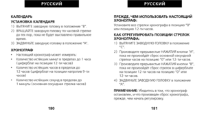 Page 262ПРЕЖДЕ, ЧЕМ ИСПОЛЬЗОВАТЬ НАСТОЯЩИЙ
ХРОНОГРАФ:
Установите все стрелки хронографа в позицию “0”
или позицию 12-ти часов.
КАК ОТРЕГУЛИРОВАТЬ ПОЗИЦИИ СТРЕЛОК
ХРОНОГРАФА:
1)   ВЫТЯНИТЕ ЗАВОДНУЮ ГОЛОВКУ в положение
“C”.
2)   Производите прерывистые НАЖАТИЯ кнопки “A”, пока не произойдёт сброс основной секундной
стрелки часов на позицию “0” или 12-ти часов.
3)   Производите прерывистые НАЖАТИЯ кнопки “B”, пока не произойдёт сброс стрелок в циферблате
на позиции 12-ти часов на позицию “0” или 
12-ти часов.
4)...