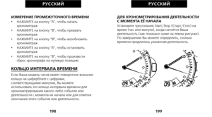 Page 271ДЛЯ ХРОНОМЕТРИРОВАНИЯ ДЕЯТЕЛЬНОСТИ
С МОМЕНТА ЕЁ НАЧАЛА
Установите треугольник Start/StoХ1 (Старт/Стоп) на
время (час или минута), когда начнётся Ваша
деятельность (как показано ниже на левом рисунке).
По завершении Вы можете определить, сколько
времени продлилась указанная деятельность.
199
РУС С К И Й
ИЗМЕРЕНИЕ ПРОМЕЖУТОЧНОГО ВРЕМЕНИ•      НАЖМИТЕ на кнопку “A”, чтобы начать
хронометраж
•      НАЖМИТЕ на кнопку “B”, чтобы прервать
хронометраж
•      НАЖМИТЕ на кнопку “B”, чтобы возобновить
хронометраж
•...