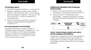 Page 264ИЗМЕРЕНИЕ ВРЕМЕНИ ПРИ ПОМОЩИ
ХРОНОГРАФА
1)   Запуск и остановка настоящего хронографапроизводится при каждом нажатии кнопки “A”.
2)   Нажатие кнопки “B” производит сброс хронографа — секундная, минутная и часовая
стрелки хронографа возвращаются на нулевую
позицию.
СБРОС ХРОНОГРАФА (ВКЛЮЧАЯ СБРОС
ПОСЛЕ ЗАМЕНЫ БАТАРЕЙКИ)
Следующая операция должна быть произведена в
случае, если секундная стрелка хронографа не
возвращается на нулевую позицию после сброса
хронографа, включая случаи сброса после замены...