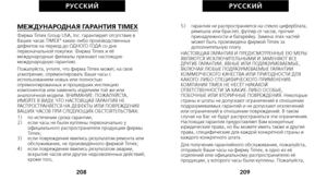 Page 2765)     гарантия не распространяется на стекло циферблата,ремешок или браслет, футляр от часов, прочие
принадлежности и батарейку. Замена этих частей
может быть произведена фирмой Timex за
дополнительную плату.
НАСТОЯЩАЯ ГАРАНТИЯ И ПРЕДУСМОТРЕННЫЕ ЕЮ МЕРЫ
ЯВЛЯЮТСЯ ИСКЛЮЧИТЕЛЬНЫМИ И ЗАМЕНЯЮТ ВСЕ
ДРУГИЕ ГАРАНТИИ, ЯВНЫЕ ИЛИ ПОДРАЗУМЕВАЕМЫЕ,
ВКЛЮЧАЯ ЛЮБЫЕ ПОДРАЗУМЕВАЕМЫЕ ГАРАНТИИ
КОММЕРЧЕСКОГО КАЧЕСТВА ИЛИ ПРИГОДНОСТИ ДЛЯ
КАКОГО-ЛИБО СПЕЦИФИЧЕСКОГО ПРИМЕНЕНИЯ.
КОМПАНИЯ TIMEX НЕ НЕСЁТ НИКАКОЙ
ОТВЕТСТВЕННОСТИ...