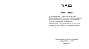 Page 247ЧАСЫ TIMEX®
Поздравляем Вас с покупкой часов Timex®.
Пожалуйста, внимательно прочитайте инструкцию 
по эксплуатации, чтобы понять как правильно
пользоваться Вашими часами Timex
®.
В Ваших часах могут отсутствовать те или иные
характеристики, описание которых приводится 
в настоящем буклете.
За дополнительной информацией, обращайтесь на сайт:
Timex.com 