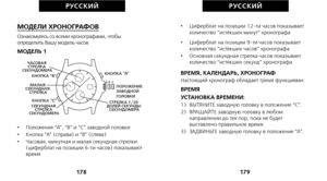 Page 261•     Циферблат на позиции 12-ти часов показывает
количество “истёкших минут” хронографа
•      Циферблат на позиции 9-ти часов показывает
количество “истёкших часов” хронографа
•      Основная секундная стрелка часов показывает
количество “истёкших секунд” хронографа
ВРЕМЯ, КАЛЕНДАРЬ, ХРОНОГРАФ Настоящий хронограф обладает тремя функциями:ВРЕМЯ
УСТАНОВКА ВРЕМЕНИ:
1)   ВЫТЯНИТЕ заводную головку в положение “C”.
2)   ВРАЩАЙТЕ заводную головку в любом направлении до тех пор, пока не будет
выставлено...