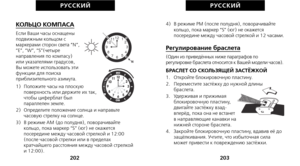 Page 2734)  В режиме РМ (после полудня), поворачивайте
кольцо, пока маркер “S” (юг) не окажетсяпосередине между часовой стрелкой и 12 часами.
Регулирование браслета(Один из приведённых ниже параграфов по
регулировке браслета относится к Вашей модели часов). 
БРАСЛЕТ СО СКОЛЬЗЯЩЕЙ ЗАСТЁЖКОЙ1.   Откройте блокировочную пластину. 
2.   Переместите застёжку до нужной длины браслета.
3.   Удерживая и прижимая блокировочную пластину,
двигайте застёжку взад-
вперёд, пока она не встанет
в направляющие канавки на
нижней...