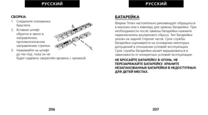 Page 275БАТАРЕЙКАФирма Timex настоятельно рекомендует обращаться
в магазин или к ювелиру для замены батарейки. При
необходимости после замены батарейки нажмите
переключатель внутреннего сброса. Тип батарейки
указан на задней стороне часов. Срок службы
батарейки оценивается на основании некоторых
допущений в отношении условий эксплуатации.
Срок службы батарейки может варьироваться в
зависимости от конкретных условий эксплуатации.
НЕ БРОСАЙТЕ БАТАРЕЙКУ В ОГОНЬ. НЕ
ПЕРЕЗАРЯЖАЙТЕ БАТАРЕЙКУ. ХРАНИТЕ
НЕЗАПАКОВАННЫЕ...