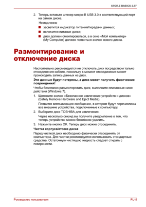 Page 160Руководство пользователяRU-5
STOR.E BASICS 2.5"
2.Теперь вставьте штекер микро-B USB 3.0 в соответствующий порт 
на самом диске.
      Немедленно
■засветится индикатор питания/передачи данных;
■включится питание диска;
■диск должен смонтироваться, а в окне «Мой компьютер» 
(My Computer) должен появиться значок нового диска.
Размонтирование и 
отключение диска
Настоятельно рекомендуется не отключать диск посредством только 
отсоединения кабеля, поскольку в момент отсоединения может 
происходить запись...