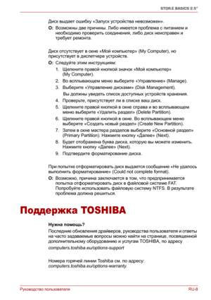 Page 163Руководство пользователяRU-8
STOR.E BASICS 2.5"
Диск выдает ошибку «Запуск устройства невозможен».
О: Возможны две причины. Либо имеется проблема с питанием и 
необходимо проверить соединения, либо диск неисправен и 
требует ремонта.
Диск отсутствует в окне «Мой компьютер» (My Computer), но 
присутствует в диспетчере устройств.
О: Следуйте этим инструкциям:
1.Щелкните правой кнопкой значок «Мой компьютер» 
(My Computer).
2.Во всплывающем меню 
выберите «Управление» (Manage).
3.Выберите «Управление...