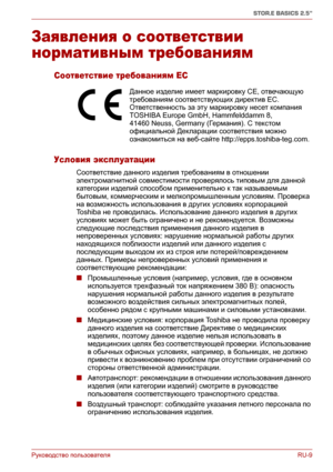 Page 164Руководство пользователяRU-9
STOR.E BASICS 2.5"
Заявления о соответствии 
нормативным требованиям
Соответствие требованиям ЕС
Условия эксплуатации
Соответствие данного изделия требованиям в отношении 
электромагнитной совместимости проверялось типовым для данной 
категории изделий способом применительно к так называемым 
бытовым, коммерческим и мелкопромышленным условиям. Проверка 
на возможность использования в других условиях корпорацией 
Toshiba не проводилась. Использование данного изделия в...