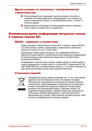 Page 165Руководство пользователяRU-10
STOR.E BASICS 2.5"
Другие условия, не связанные с электромагнитной 
совместимостью
■Использование вне помещений: данное изделие относится к 
типовому бытовому/офисному оборудованию и как таковое не 
имеет специальной защиты от проникновения влаги, а также от 
сильных ударов.
■Взрывоопасная атмосфера: использование данного изделия в 
таких особых условиях (Ex) не разрешено.
Изложенная далее информация актуальна только 
в странах-членах ЕС:
REACH – заявление о...