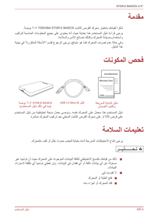 Page 204مدختسملا ليلدAR-3
STOR.E BASICS 2.5"
ةمدقم
.ةصوب 2،5 TOSHIBA STOR.E BASICS تباثلا صرقلا كرحم رايتخاب كمايقل اركش
 بيكرتل  ةبسانملا  تامولعملا  عيمج  ىلع  ىوتحي  هنأ  ثيح  ةيانعب  اذه  مدختسملا  ليلد  ةءارق  ىجري .ةملاسلاو نملأا حئاصن كلذكو كرحملا ةنايصو مادختساو
 ةياهن يف "ةرركتملا ةلئسلأا" مسقل عوجرلا ىجري ،عقوتم وه امك كرحملا فرصت مدع ةلاح يفو .ليلدلا اذه
تانوكملا صحف
Warranty Card
ةصوب 2،5 STOR.E BASICS)مدختسملا ليلد كلذ يف امب( ةعيرسلا ةيادبلا ليلد
نامضلا بيتكو
 
USB 3.0 Micro-B لبك...