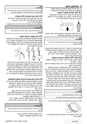 Page 26   15  / HE
עדימC
 חטשמ  לעש םימתכה  תא הקנ . ףותב  הדולח  ימתכל  ומרגי םירז תכתמ  יקיקלח
. הדלפ  רמצב  שמתשהל  ןיא .דלח- לא תדלפל  יוקינ ירמוח  תרזעב  ףותה
הרקבה חולו הנוכמה ףוג יוקינ  5.3 םינידע ל'ג ירישכתב וא ןובס ימב הנוכמה ףוג תא הקנ
 ותוא שביו ,ךרוצה יפל ,תוטירשל םימרוג םניאש .הכר תילטמ תועצמאב
.הרקבה חול יוקינל החלו הכר תילטמב קרו ךא שמתשה
הרהזאA
 עבצה  יחטשמל  קזנ ומרגי  הלא .ףוצרק  ירמוחב  וא גופסב  שמתשהל  ןיא
. קיטסלפהו
םימה תסינכ יננסמ יוקינ  5.4 הנוכמה לש ירוחאה קלחב םימ תסינכל םותסש לכ...