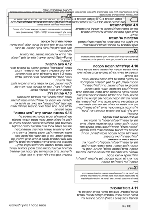 Page 27   14  / HE
 תויצקנופ  תריחבב ,התומכבו הסיבכה  גוסב ,הביבסה  תרוטרפמטב , םימה תרוטרפמטב , םימה תוישקב , םימה ץחלב  םייונישל  ףופכב ,הנוש תויהל  היושע  למשחו  םימ תכירצ
. למשחה  חתמב םייונישבו  הטיחסה תוריהמב , רזעה
 םירכומ הלא םירוזחמ ".םיליגר הסיבכ ירוזחמ ןה  60°C-ב תינוכסח הנתוכו  40°C-ב תינוכסח הנתוכ" **
.חולה לעש םילמסה ידי לע םיניוצמ םהו ,)' 60°C-ב ליגר הסיבכ רוזחמ'ו ' 40°C-ב ליגר הסיבכ רוזחמ' םשב
תינכותה תלעפה  4.9 .תינכותה תא ליעפהל ידכ הקספה/הלעפה רותפכ לע ץחל
 תינכותה...