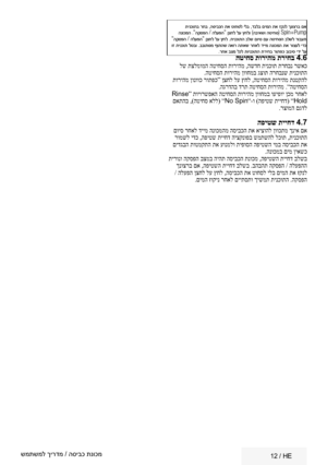 Page 29   12  / HE
 תינכותב  רחב ,הסיבכה  תא טוחסל  ילב ,דבלב  םימה  תא זקנל  ךנוצרב  םא
 הנוכמה ." הקספה / הלעפה"  ןצחל לע ץחלו ) הביאשו  הטיחס( Spin+Pump
 " הקספה  / הלעפה"  ןצחל לע  ץחל  .תינכותה  בלש  םויס  םע  הטיחסה  בלשל  רובעת
 וז  תינכות  לטבו .בבותסמ  ףותהש האור התאש  רחאל  דיימ הנוכמה  תא רוצעל  ידכ
. רחא  בצמ  לכל  תוינכותה  תריחב רותפכ  בוביס ידי לע
הטיחס תוריהמ תריחב  4.6 לש תצלמומה הטיחסה תוריהמ ,השדח תינכות תרחבנ רשאכ
.הטיחסה תוריהמ ןווחמב גצות הרחבנש תינכותה
 תוריהמ ןונווכ...