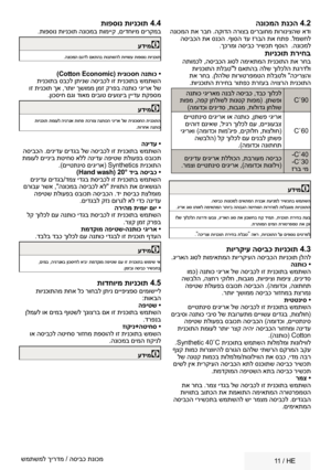 Page 30   11 / HE
הנוכמה תנכה  4.2 הנוכמה תא רבח .הקודה הרוצב םירבוחמ תורוניצהש אדו
 הסיבכה תא סנכה .ףוסה דע זרבה תא חתפ .למשחל  .ךכרמו הסיבכ רישכת ףסוה  .הנוכמל
תוינכות תריחב התומכל ,הסיבכה גוסל המיאתמה תינכותה תא רחב תוינכותה תלבט"ל םאתהב הלש ךולכלה תגרדלו
 תא רחב .ןלהלש תורוטרפמטה תלבטלו "הכירצהו .תוינכותה תריחב רותפכ תרזעב היוצרה תינכותה
C ˚90
 הנתוכ יגיראמ הנבל הסיבכ ,דבכ ךולכל
 תופמ ,הפק ןחלושל תונטק תופמ( .ןתשפו )המודכו םינידס ,תובגמ ,תולודג ןחלוש
C˚60
 םייטתניס םיגירא וא הנתוכ ,ןתשפ יגירא
 םיהוד...