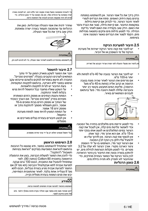 Page 35   6 /  HE
 חתפמב שמתשהל ןיא .רוניצה ימוא לכ תא ךדיב קדה
 ירמגל םיזרבה תא חתפ .םימואה קודיה תעב םיגרב  תוליזנ תומייק םא קודבל ידכ ,רוניצה רוביח רחאל
 רסהו זרבה תא רוגס ,הליזנ תמייק םא .רוביחה תומוקמב  תקידב רחאל םואה תא הדיפקב בוש קדה .םואה תא
 תוליזנמ האצותכ םיקזנו םימ תוליזנ עונמל ידכ .הליזנה  הניא הנוכמה רשאכ םיזרבה תא רוגסל דפקה ,םימ .שומישב
זוקינה תכרעמל רוביח 2.5 תכרעמ לא תורישי זוקינה רוניצ הצק תא רבחל שי  
•
 .רויכה לא וא ןיכפושה ימ לש זוקינה
הרהזאA
. הזיראה  לש עוביקה  ירזיבא תרסה ינפל הלבוהה...