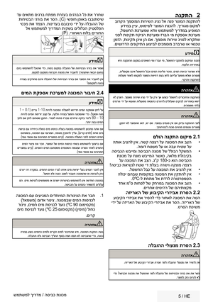 Page 36   5 /  HE
הנקתה  
2
 בורקה ךמסומה תורישה גיצנ לא הנפ רצומה תנקתהל
 עדימב ןייע ,שומישל רצומה תנכהל .ךירוגמ םוקמל
 ,למשחה תכרעמש אדוו שמתשמל ךירדמב עיפומה
 ינפל תוניקת זוקינה תכרעמו זרבה ימ תקפסא תכרעמ
 ןמזה ,תוניקת ןניא ןה םא .ךמסומ תוריש גיצנל ארקתש .םישורדה םינוקיתה עוציבל םיכמסומ ברברש וא יאנכט
עדימC
 איה  הנקתהה  םוקמב םיכפשה  ימו זרבה  ימ ,למשחה  ינקתמל םוקימה תנכה
 . חוקלה  תוירחאב
 , םילפוקמ  םניא למשחה  לבכו םימה  תטילפ  רוניצ ,םימה תסינכ  רוניצש  אדו
 תולועפ  רחאל ומוקמל  רצומה תפיחד  תעב ץחל...