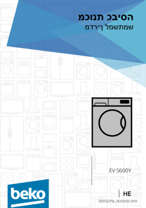 Page 402820523791_HE/201015.1659
מכונת כביסה
מדריך למשתמש
EV 5600Y
HE      