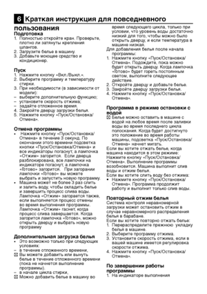 Page 21RU21
пользованияПодготовка1. Полностью откройте кран. Проверьте, 
плотно ли затянуты крепления 
шлангов.
2.  Загрузите белье в машину.
3.  Добавьте моющее средство и 
кондиционер.
Пуск1. Нажмите кнопку «Вкл./Выкл.».
2.  Выберите программу и температуру 
стирки.
3.  При необходимости (в зависимости от 
модели):
–  выберите дополнительную функцию;
–  установите скорость отжима;
–  задайте отложенное время.
4.  Закройте дверцу загрузки белья.
5.  Нажмите кнопку «Пуск/Остановка/
Отмена».
Отмена программы
•...