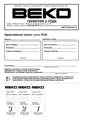 Page 40.........................
.........................
.........................
3
3
.........................
.........................
.........................
2
2
.........................
.........................
.........................
1
1
Действ
ует	то лько	на	территории	РФ	/		\/аlid	f or	Russian	Federation	only
ГАРАНТИЯ 2 Г ОДААдрес:	105264,	Р оссия,	г.	Москва,	Измайловский	б-р,	д.	43
Т елефон	cлужбы	сервиса		8-80 0-200-23-56 (Звонок	беспла тный	на	всей	территории	Р оссии)http://www .bеко.ru...