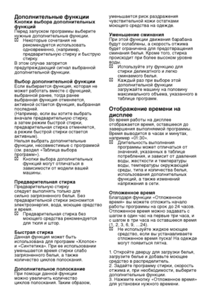 Page 18RU18
Дополнительные функцииКнопки выбора дополнительных 
функций
Перед запуском программы выберите 
нужные дополнительные функции.
C Некоторые сочетания не 
рекомендуется использовать 
одновременно, (например, 
предварительную стирку и быструю 
стирку.
В этом случае загорится 
предупреждающий сигнал выбранной 
дополнительной функции.
Выбор дополнительной функцииЕсли выбирается функция, которая не 
может работать вместе с функцией, 
выбранной ранее, тогда ранее 
выбранная функция отменяется, 
активной...