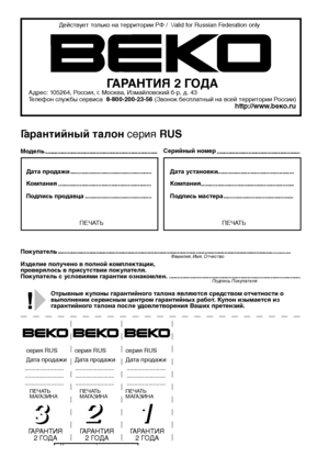 Page 40.........................
........................ .
........................ .
3
3
........................
.
........................ .
........................ .
2
2
........................
.
........................ .
........................ .
1
1
Действ
ует то лько на территории РФ /  \/аlid f or Russian Federation only
ГАРАНТИЯ 2 Г ОДААдрес: 105264, Р оссия, г. Москва, Измайловский б-р, д. 43
Т елефон cлужбы сервиса  8-80 0-200-23-56 (Звонок беспла тный на всей территории Р оссии)http://www...