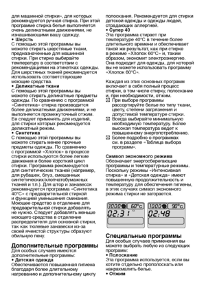 Page 16RU16
для машинной стирки», для которых 
рекомендуется ручная стирка. При этой 
программе стирка белья выполняется 
очень деликатными движениями, не 
изнашивающими вашу одежду.
•
 Шерсть
С помощью этой программы вы 
можете стирать шерстяные ткани, 
предназначенные для машинной 
стирки. При стирке выбирайте 
температуру в соответствии с 
рекомендациями на этикетках одежды. 
Для шерстяных тканей рекомендуется 
использовать соответствующие 
моющие средства.
•
 Деликатные ткани
С помощью этой программы вы...