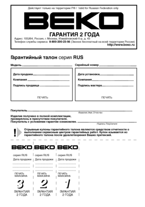 Page 68
.........................
.........................
.........................
33

.........................
.........................
.........................
22

.........................
.........................
.........................
11

Действует только на территории РФ /  \/аlid for Russian Federation only
ГАРАНТИЯ 2 ГОДААдрес: 105264, Россия, г. Москва, Измайловский б-р, д. 43Телефон cлужбы сервиса  8-800-200-23-56 (Звонок бесплатный на всей территории России)ht tp://www .bеко.ru
Гарантийный...