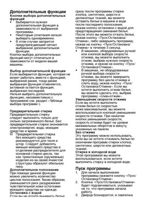 Page 18RU18
Дополнительные функции
Кнопки выбора дополнительных 
функций 
• Выбирается нужная 
дополнительная функция в 
зависимости от выбранной 
программы.
•  Некоторые сочетания нельзя 
выбирать одновременно.
•  В этом случае загорится 
предупреждающий сигнал 
выбранной дополнительной 
функции.
Кнопки выбора дополнительных 
функций могут отличаться в 
зависимости от модели вашей 
машины.
Выбор дополнительной функции
Если выбирается функция, которая не 
может работать вместе с функцией, 
выбранной ранее,...