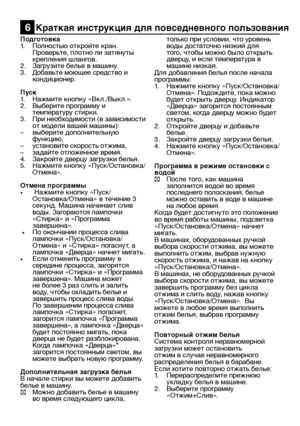 Page 21RU21
Подготовка
1. Полностью откройте кран. 
Проверьте, плотно ли затянуты 
крепления шлангов.
2.  Загрузите белье в машину.
3.  Добавьте моющее средство и 
кондиционер.
Пуск
1.  Нажмите кнопку «Вкл./Выкл.».
2.  Выберите программу и 
температуру стирки.
3.  При необходимости (в зависимости 
от модели вашей машины):
–  выберите дополнительную 
функцию,
–  установите скорость отжима,
–  задайте отложенное время.
4.  Закройте дверцу загрузки белья.
5.  Нажмите кнопку «Пуск/Остановка/
Отмена».
Отмена...