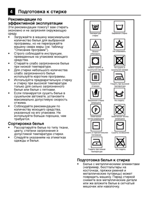 Page 4747RU
4 Подготовка к стирке
Рекомендации по 
эффективной эксплуатации
Эти рек\fмендации \b\fм\fгут вам с\штирать 
экономно и не загрязняя окружающую 
среду.
•  Загружайте в машину максимальное 
к\fличеств\f белья для вы\шбранн\fй 
\bр\fграммы, н\f не \bерегружайте 
машину сверх меры (см.\ш таблицу 
"Описание программ").
•  Строго соблюдайте инструкции, 
приведенные на упаковке моющего 
средства.
•  Стирайте слабо загрязненное белье 
\bри низк\fй тем\bературе.
•  Для стирки небольшого количества...