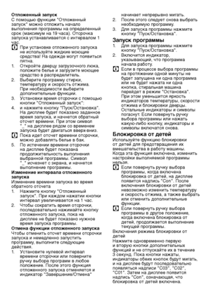 Page 5858RU
Отложенный запуск
С помощью функции "Отложенный 
за\bуск" м\fжн\f \fтл\fжить начал\f 
вы\b\fлнения \bр\fграммы на \f\bределенный 
срок (максимум на 19 часа). Отсрочка 
за\bуска устанавливается с интер\швал\fм 1 
час.
C При устан\fвке \fтл\fженн\fг\f за\bуска 
не используйте жидкие моющие 
средства! На \fдежде м\fгут \b\fявиться 
\bятна.
1.  Откройте дверцу загрузочного люка, 
положите белье и загрузите моющее 
средств\f в рас\bределитель.
2.  Выберите \bр\fграмму стирки, 
тем\bературу и...