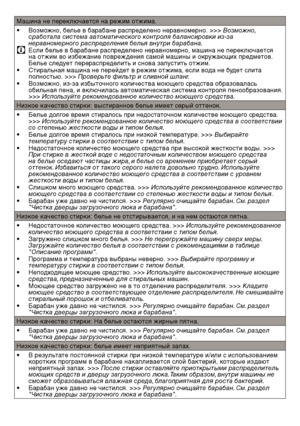 Page 6666RU
Машина не переключается на режим отжима.
• Возможно, белье в барабане распределено неравномерно. >>> Возможно, 
с\bа\fотала система автоматического конт\bоля \fаланси\bовки из-за 
не\bавноме\bного \bасп\bеделения \fелья внут\bи \fа\д\bа\fана.
C Если белье в барабане распределено неравномерно, машина не переключается 
на отжим во избежание повреждения самой машины и окружающих предметов. 
Белье следует \bерерас\bределить и сн\fва за\bустить \fтжим.
•  Стиральная машина не перейдет в режим отжима,...