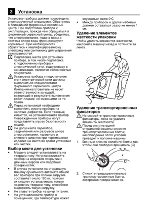 Page 4343RU
3 Установка
Установку прибора должен производит\f 
уполномоченный специалист. Обратитес\f 
в ближайший фирменный серв\лисный 
центр. При подготовке прибора к 
эксплуатации, прежде чем обращат\fся в 
фирменный сервисный\л центр, убедитес\f, 
что электропитание, подача воды и 
система слива воды функционируют 
нормально. При необходимости 
обратитес\f к квалифициров\ланному 
электрику или сантехнику для устранения 
неисправностей.
C Подготовка места для установки 
прибора, в том числе подготовка 
к...