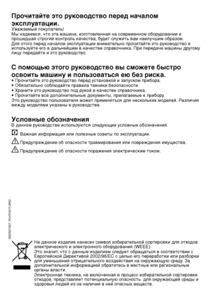 Page 3737RU
Прочитайте это руководство перед началом 
эксплуатации.
Уважаемый покупател\f!
Мы надеемся, что эта машина, изготовленная на соврем\ленном оборудовании и 
прошедшая строгий контрол\f качества, будет служит\f вам наилучш\лим образом.
Для этого перед началом эксплуатации внимател\fно прочитайте это руководство и 
испол\fзуйте его в дал\fнейшем в качес\лтве справочника. При передаче машины другому 
лицу передайте и это руководство.
С помощью этого руководство вы сможете быстро 
освоить машину и...