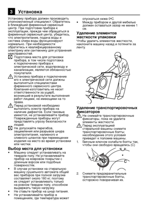 Page 4343RU
3 Установка
Установку прибора должен производит\f уполномоченный специалист. Обратитес\f в ближайший фирменный серв\лисный центр. При подготовке прибора к эксплуатации, прежде чем обращат\fся в фирменный сервисный\л центр, убедитес\f, что электропитание, подача воды и система слива воды функционируют нормально. При необходимости обратитес\f к квалифициров\ланному электрику или сантехнику для устранения неисправностей.
C Подготовка места для установки прибора, в том числе подготовка к подключению...