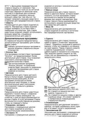 Page 5555RU
40°С" с функциями предварител\fной стирки и защиты от см\линания. При стирке изделий из тюля из-за сетчатой структуры образуется обил\fная пена, поэтому в отделение д\лля основной стирки следует загружат\f мен\fше моющего средства, чем обычно. Не следует загружат\f моющее средство в отделения для предварител\fной стирки.• ШерстьРекомендуется для стирки издели\лй из шерсти. Температуру стирки изделий следует выбират\f в соответствии с символами на этикетках. Для стирки шерстяных изделий следует...