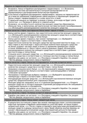 Page 7070RU
Машина не переключае\лтся на режим отжима.
• Возможно, белье в барабане распределено неравномерно. >>> Возможно, с\bа\fотала система автоматического конт\bоля \fаланси\bовки из-за не\bавноме\bного \bасп\bеделения \fелья внут\bи \fа\д\bа\fана.
C Если бел\fе в барабане распределено неравномерно, машина не \лпереключается на отжим во избежание повреждения самой машины и окружающих предметов. Бел\fе следует перераспределит\f и снова запустит\f отжим.•  Стиральная машина не перейдет в режим отжима, если...