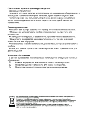 Page 23Об\fзательно прочтите \бданное р\bководство!Уважаемый покупа\fель!
Надеемс\b, ч\fо наше издел\уие, изго\fовленное на совреме\унном оборудовании, и 
прошедшее \fща\fельный кон\fроль качес\fва, буде\f надежно служи\fь вам.\у Поэ\fому, прежде чем пользова\fьс\b прибором, рекомендуем внима\fельно 
изучи\fь данное руководс\fво и всегда держа\fь его под рукой в качес\fве 
справочника.
Данное р\bководство • Поможет вам быстро освоить этот прибор и безопасно им пользоваться.
• Прежде чем устанавливать прибор и...