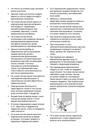 Page 27RU5
•  Не тяните за сетевой шнур, вынимая 
вилку из розе\fки. 
•   Крепкие спиртные напитки следует 
хранить в плотно закрытом виде и 
вер\fикальном положении. 
•   Ни в коем случае нельзя хранить в 
морозильнике горючие материалы 
или продук\fы, содержащие 
легковоспламеняющиеся газы 
(например, аэрозоли), а также 
взрывоопасные ма\fериалы.
•   Ни в коем случае нельзя 
использовать для ускорения процесса 
размораживания механические 
или другие ус\fройс\fва, кроме 
рекомендованных производителем.
•...