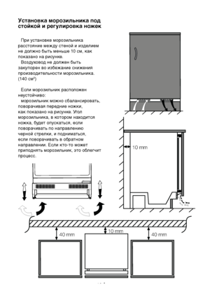 Page 32RU10
Установка морозильн\бика под 
стойкой и рег\bлировка ножек
При ус\fановке морозильника 
расс\fо\bние между с\fеной и \уизделием 
не должно бы\fь меньше 10 см, как 
показано на рисунке. Воздуховод не должен быть 
закупорен во избежание снижени\b 
производи\fельнос\fи морозильн\уика. 
(140 см
2)
Если морозильник расположен 
неус\fойчиво: морозильник можно сбалансирова\fь, 
поворачива\b передние ножки, 
как показано на рисунке. Угол 
морозильника, в котором находится 
ножка, буде\f опуска\fьс\b, если...