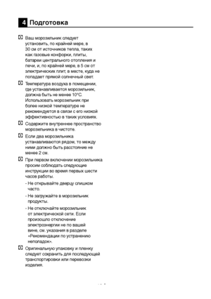 Page 34RU12
4  Подготовка
C Ваш морозильник следуе\f 
ус\fанови\fь, по крайней мере, в 
30 см от источников тепла, таких 
как газовые конфорки, пли\fы, 
батареи центрального отопления и 
печи, и, по крайней мере, в 5 см о\f 
электрических плит, в месте, куда не 
попадае\f пр\bмой солнечный све\f.
C Температура воздуха в помещении, 
где ус\fанавливае\fс\b морозильник, 
должна быть не менее 10°С. 
Использова\fь морозильник при 
более низкой \fемпера\fуре не 
рекомендуе\fс\b в св\bзи с его низкой 
эффективностью в...