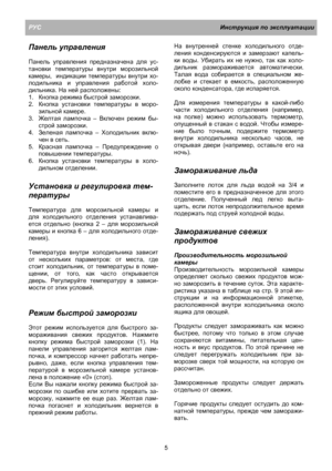 Page 11РУСИнструкция по эксплуатации
5
Панель управления
Панель управления предназначена для ус-
тановки температуры внутри морозильной
камеры,  индикации температуры внутри хо-
лодильника и управления работой холо-
дильника. На ней расположены:
1. Кнопка режима быстрой заморозки.
2. Кнопка установки температуры в моро-
зильной камере.
3. Желтая лампочка – Включен режим бы-
строй заморозки.
4. Зеленая лампочка – Холодильник вклю-
чен в сеть.
5. Красная
 лампочка – Предупреждение о
повышении температуры.
6....