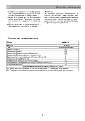 Page 15РУСИнструкция по эксплуатации
9 • Холодильник касается каких-либо предме-
тов. Отодвиньте его от подальше от шка-
фов и другого кухонного оборудования.
• Полки или ящики внутри холодильника
плохо закреплены. Проверьте все съем-
ные компоненты и закрепите их, если на-
до.
• Бутылки, банки и т. п. соприкасаются друг с
другом и стучат. Расставьте их пошире.Внимание
!
Не пытайтесь устранить неисправность в
работе холодильника самостоятельно. Ре-
монт, выполненный неквалифицированным
мастером, может привести...