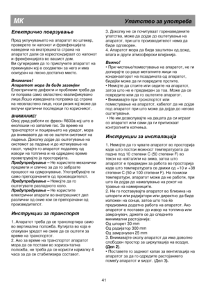 Page 47 
       
МК                                                    Упатство  за  употреба  
Електрично  поврзување  
 
Пред уклучувањето  на  апаратот  во  штекер , 
проверете  ги  напонот  и  фрекфенцијата  
наведени  на  внатрешната  страна  на  
апаратот
  дали  се  кореспондираат  со  напонот  
и фрекфенцијата  во  вашиот  дом . 
Ви  сугерираме  да  го  приклучите  апаратот  на  
прекинувач  кој  е  соодветен  за  него  и  има  
осигурач  на  лесно  достапно  место . 
 
 
Внимание !  
Апаратот  мора  да...