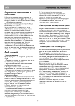 Page 49                                       
               
МК                                                    Упатство  за  употреба  
Контрола на  температура  и  
подесување  
 
Работната температура  се  подесува  со  
копчето  на  термостатот  ( Дел  5) и  може  да  
биде  поставено  на  било  која  позиција  помеѓу  
1  и 5 ( најладна  позиција ). 
Просечната  температура  внатре  треба  да  
биде  околу  +5°C (+41°F). 
Затоа  поставете  го  термостатот  за  да  
овбезбедите  сакана  температура ....