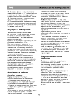 Page 19                                                                                                                               
RUS                                       Инструкция  по  эксплуатации  
11. Некоторые  фрукты  и  овощи  портятся  от  
температуры , близкой  к  0°  С. Поэтому  держите  
ананасы , дыню , огурцы , помидоры  и  другие  
подобные  продукты  в  полиэтиленовых  пакетах
. 
12.   Никогда  не  храните  в  холодильнике  
продукты , содержащие  легко  
воспламеняющийся  газ  (например...